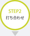 STEP2 打ち合わせ