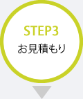 STEP3 お見積もり