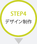 STEP4 デザイン制作
