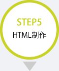 STEP5 HTML制作